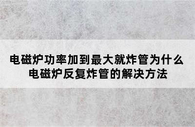 电磁炉功率加到最大就炸管为什么 电磁炉反复炸管的解决方法